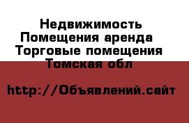 Недвижимость Помещения аренда - Торговые помещения. Томская обл.